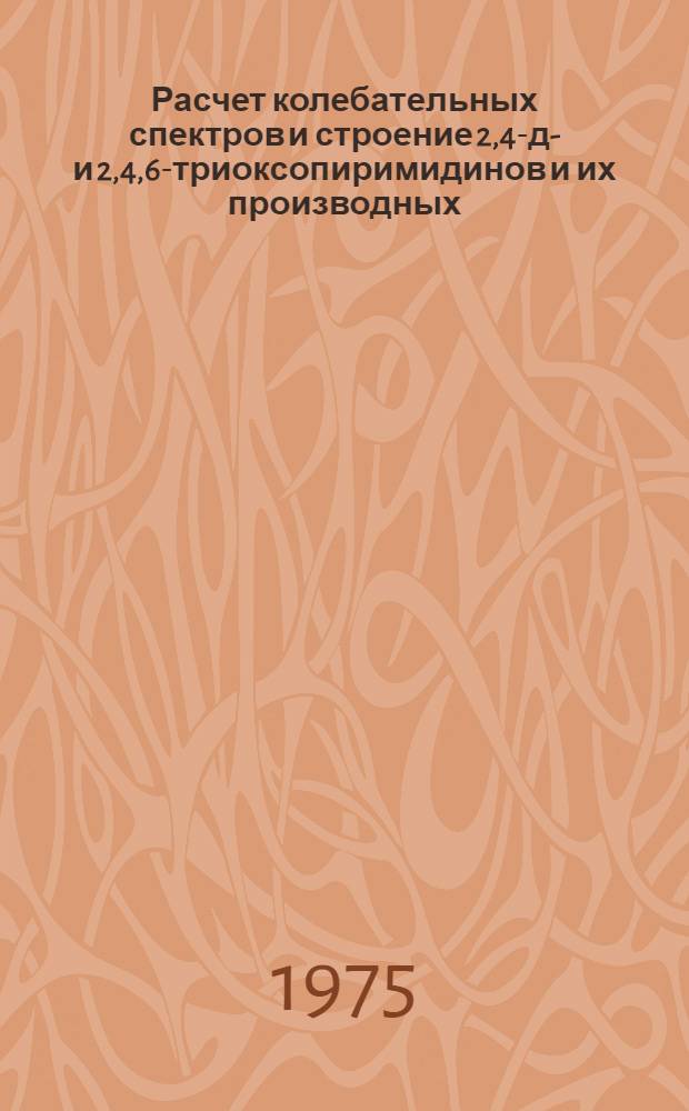 Расчет колебательных спектров и строение 2,4-ди- и 2,4,6-триоксопиримидинов и их производных : Автореф. дис. на соиск. учен. степени канд. хим. наук : (02.00.04)