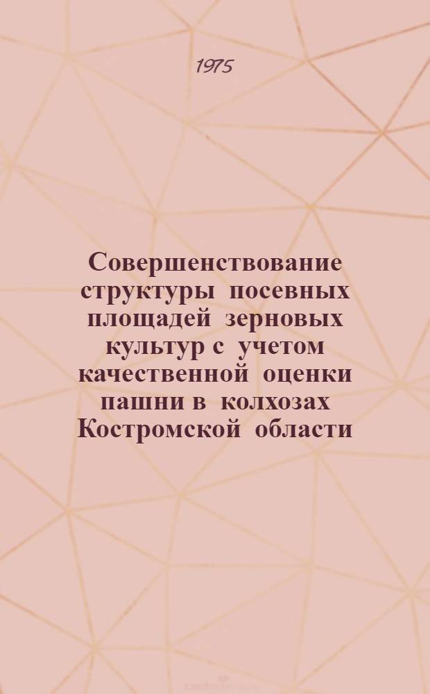 Совершенствование структуры посевных площадей зерновых культур с учетом качественной оценки пашни в колхозах Костромской области : (На примере колхозов Юго-Зап. агроклимат. р-на) : Автореф. дис. на соиск. учен. степени канд. экон. наук : (08.00.05)