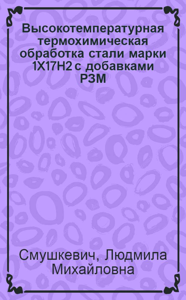 Высокотемпературная термохимическая обработка стали марки 1X17H2 с добавками РЗМ : Автореф. дис. на соиск. учен. степени канд. техн. наук : (05.16.01)