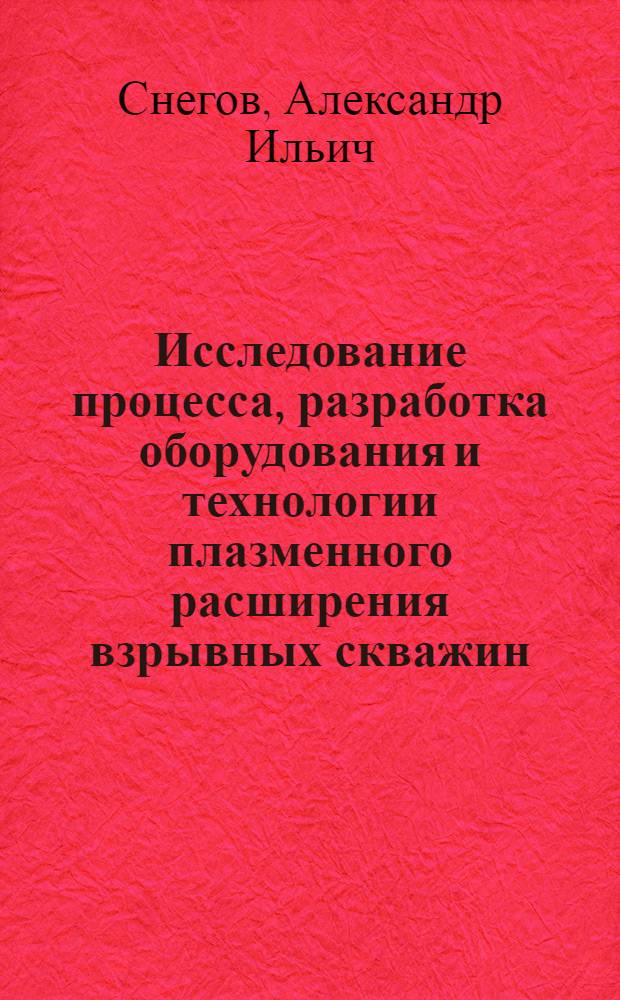 Исследование процесса, разработка оборудования и технологии плазменного расширения взрывных скважин : (На примере Сарбайск. рудника) : Автореф. дис. на соиск. учен. степени канд. техн. наук : (05.15.03)