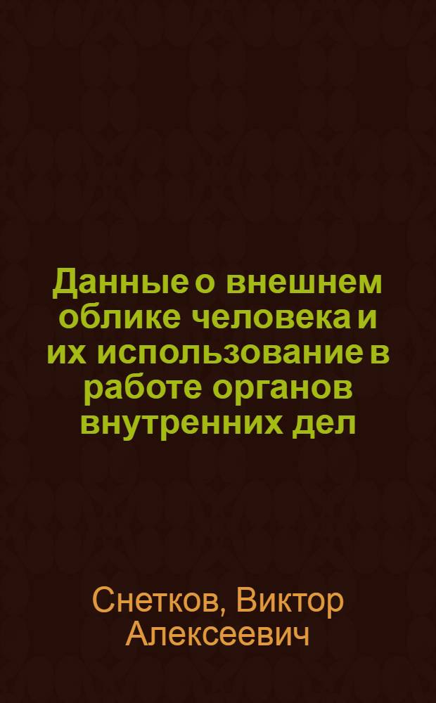 Данные о внешнем облике человека и их использование в работе органов внутренних дел : Учеб. пособие