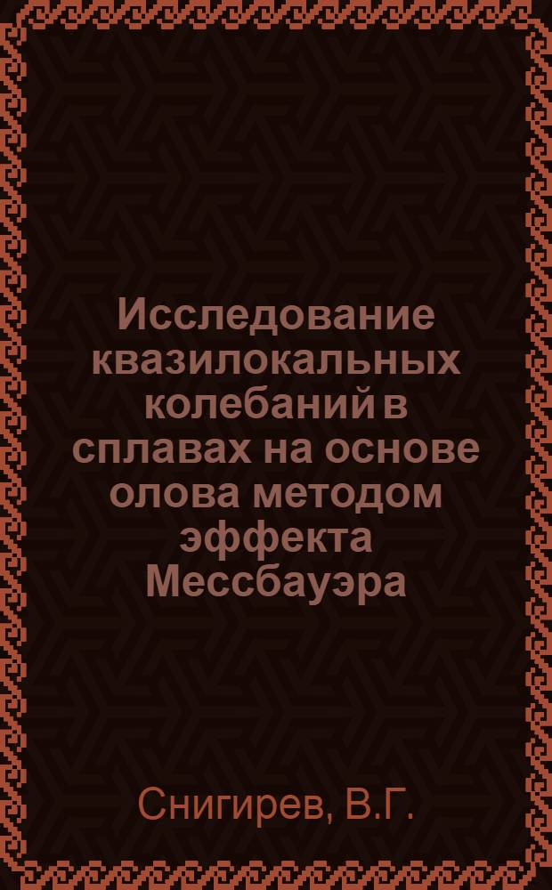 Исследование квазилокальных колебаний в сплавах на основе олова методом эффекта Мессбауэра : Автореф. дис. на соиск. учен. степени канд. физ.-мат. наук