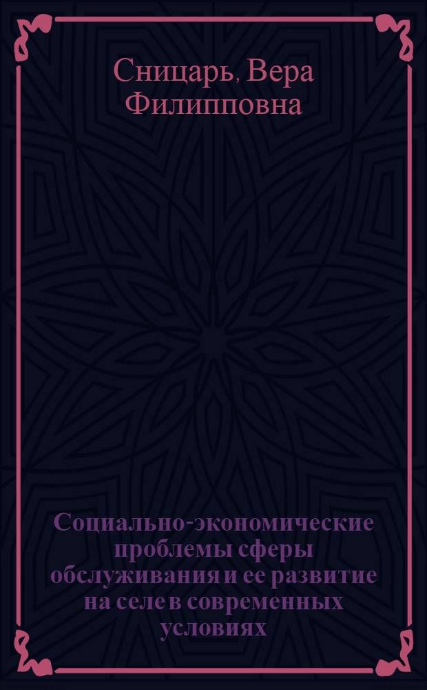 Социально-экономические проблемы сферы обслуживания и ее развитие на селе в современных условиях : Автореф. дис. на соиск. учен. степени канд. экон. наук : (08.00.01)