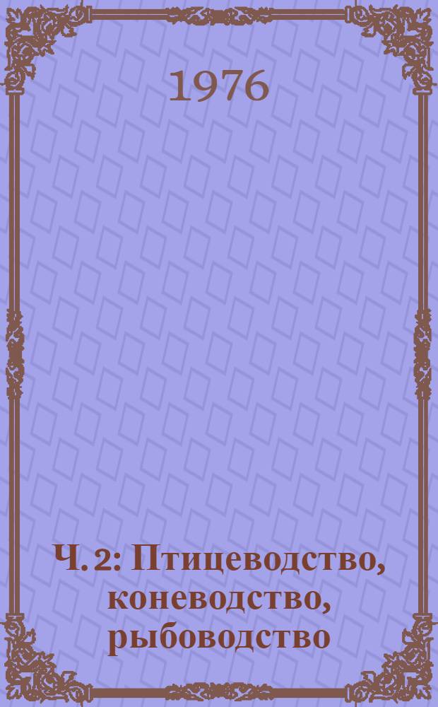 Ч. 2 : Птицеводство, коневодство, рыбоводство