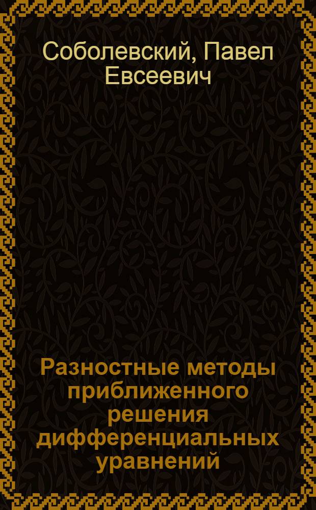 Разностные методы приближенного решения дифференциальных уравнений : Метод пособие : В 3 гл. : Гл. 1-