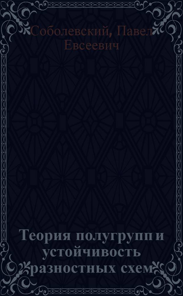 Теория полугрупп и устойчивость разностных схем