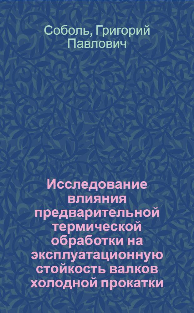 Исследование влияния предварительной термической обработки на эксплуатационную стойкость валков холодной прокатки : Автореф. дис. на соиск. учен. степени канд. техн. наук : (05.16.01)
