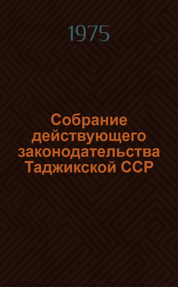 Собрание действующего законодательства Таджикской ССР