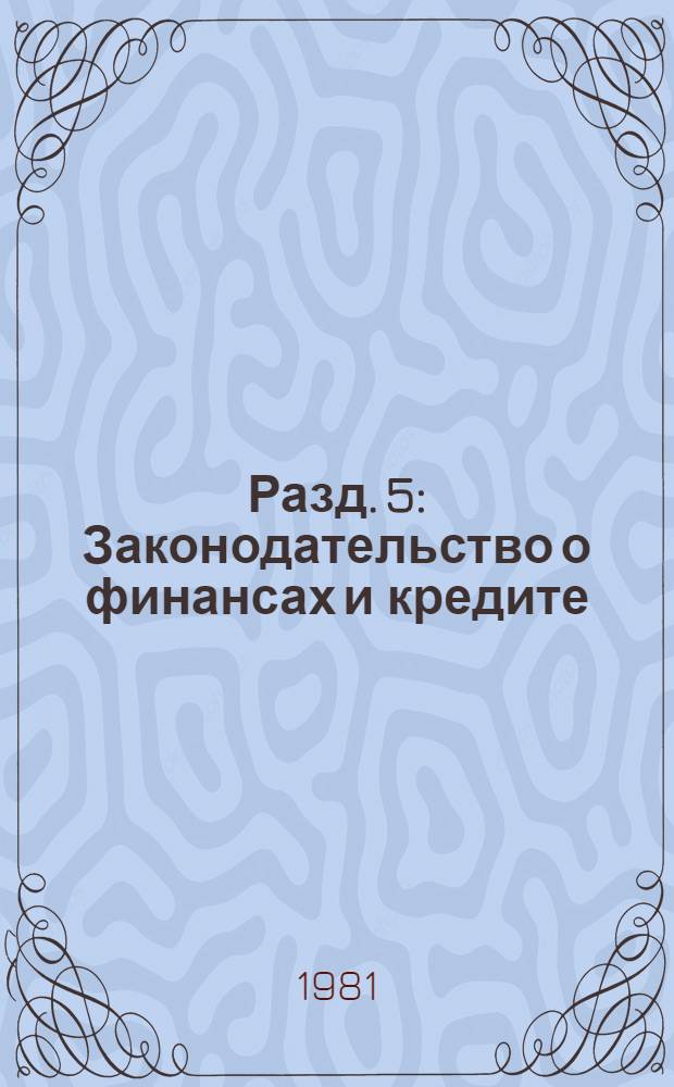 Разд. 5 : Законодательство о финансах и кредите