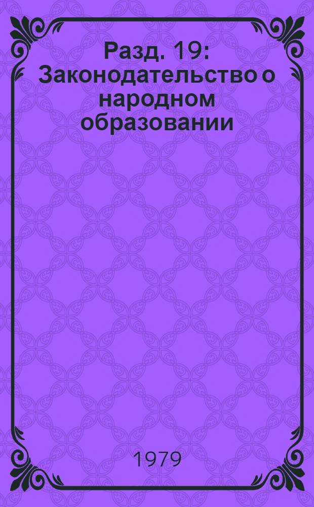 Разд. 19 : Законодательство о народном образовании