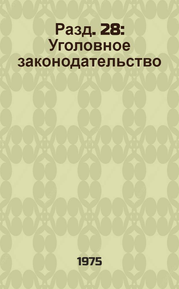 Разд. 28 : Уголовное законодательство ; Раздел 29. Законодательство о гражданском судопроизводстве. Законодательство об уголовном судопроизводстве