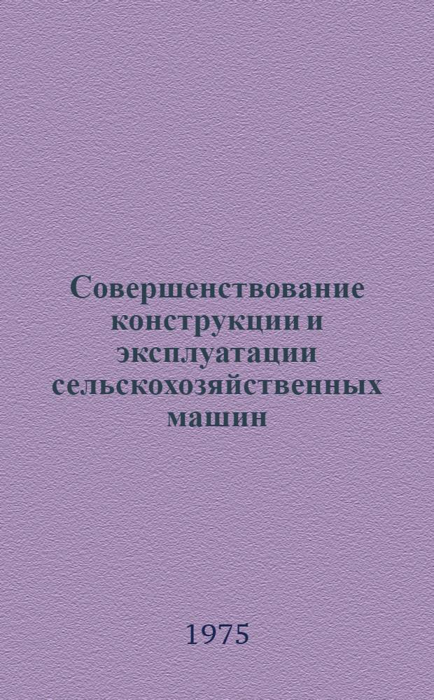 Совершенствование конструкции и эксплуатации сельскохозяйственных машин : Вып. 1-