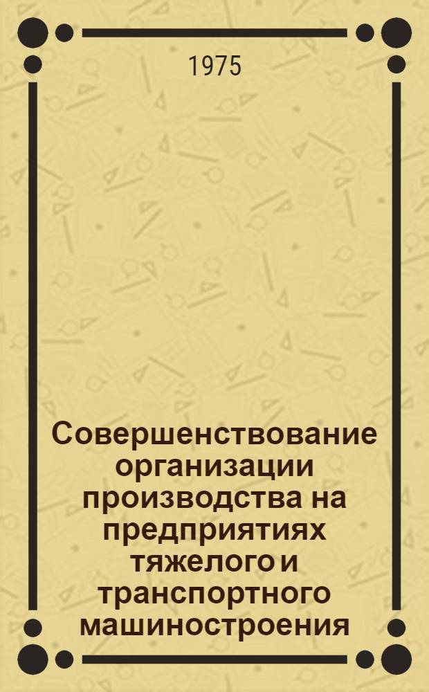 Совершенствование организации производства на предприятиях тяжелого и транспортного машиностроения
