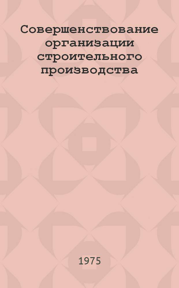 Совершенствование организации строительного производства : Тезисы докл. к конф.