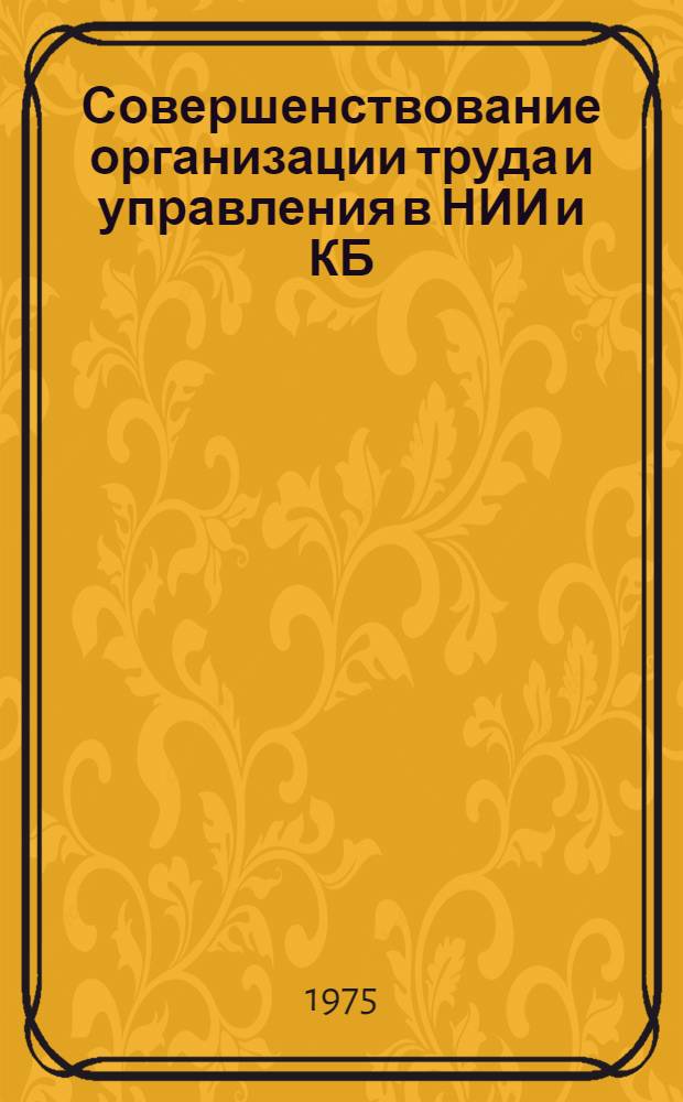 Совершенствование организации труда и управления в НИИ и КБ : Материалы к краткосрочному семинару. 3-4 июня