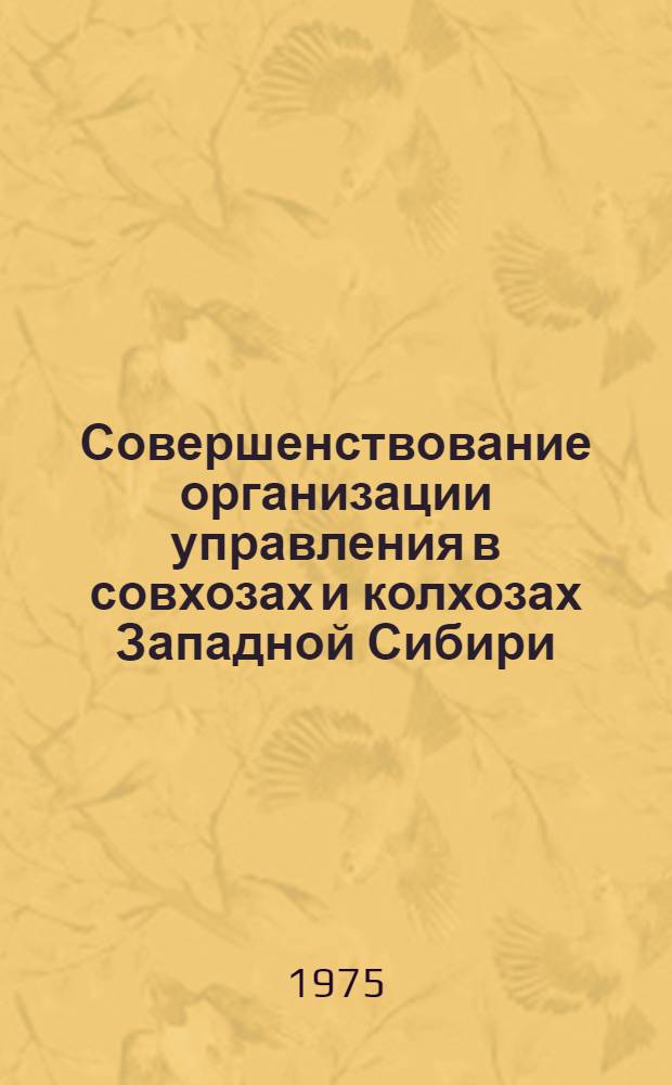 Совершенствование организации управления в совхозах и колхозах Западной Сибири : Сборник статей