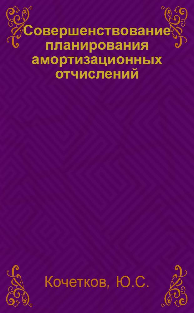 Совершенствование планирования амортизационных отчислений
