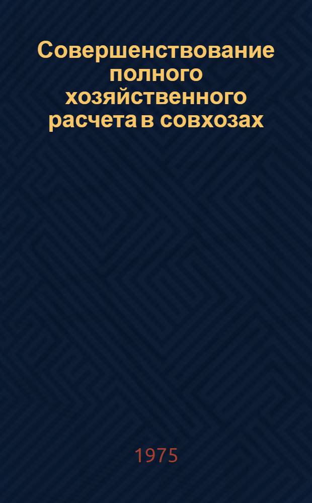 Совершенствование полного хозяйственного расчета в совхозах : Сборник статей