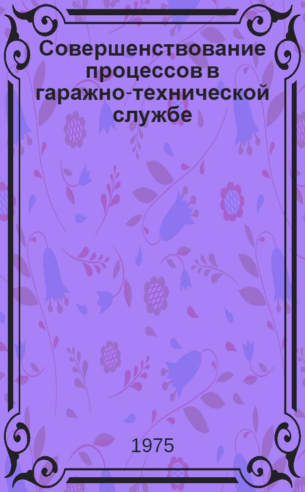 Совершенствование процессов в гаражно-технической службе