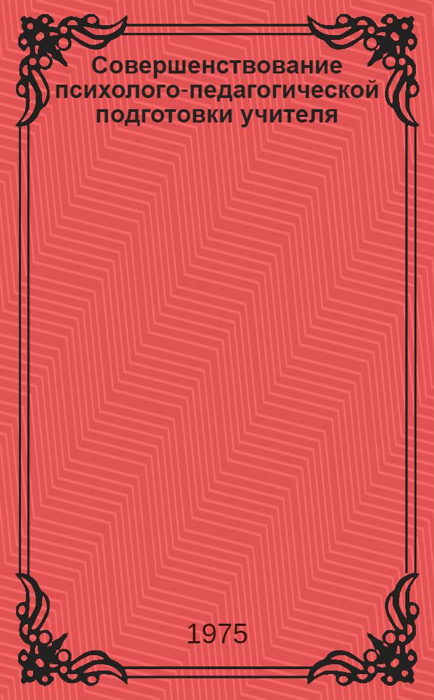 Совершенствование психолого-педагогической подготовки учителя : Сборник статей : Вып. 2