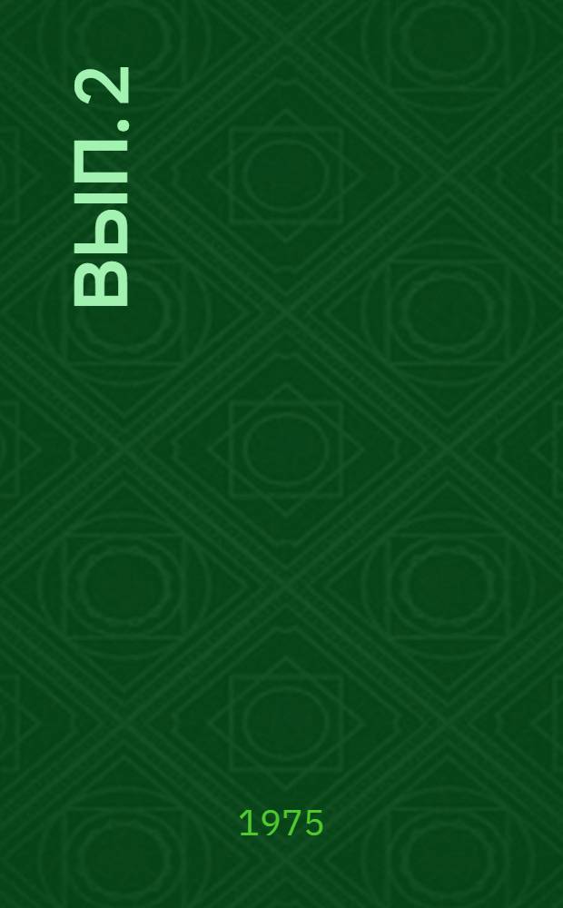 Вып. 2