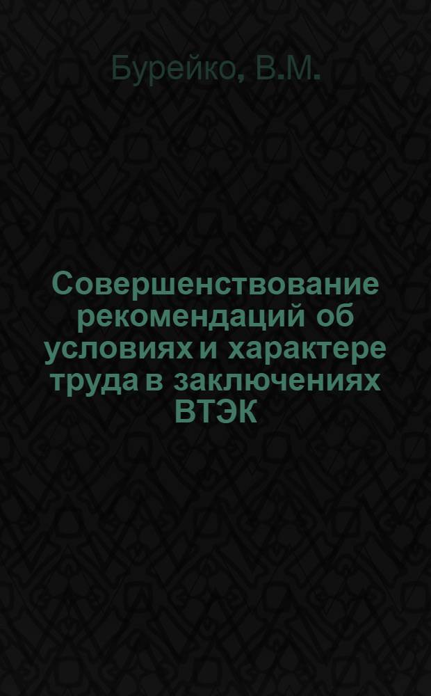 Совершенствование рекомендаций об условиях и характере труда в заключениях ВТЭК