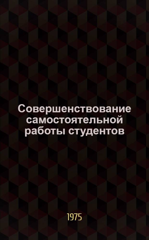 Совершенствование самостоятельной работы студентов : Темат. сборник