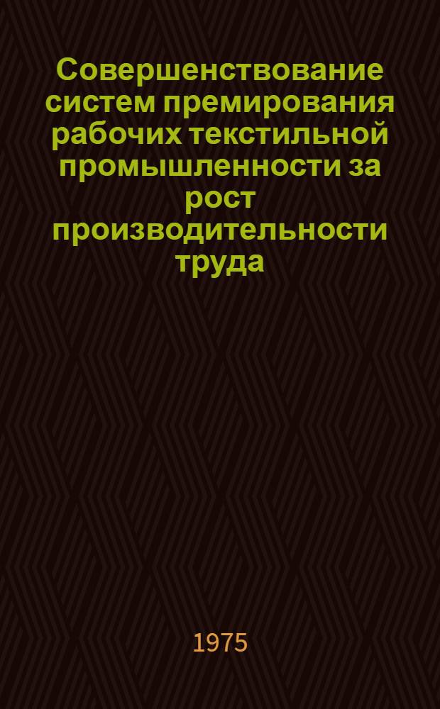 Совершенствование систем премирования рабочих текстильной промышленности за рост производительности труда