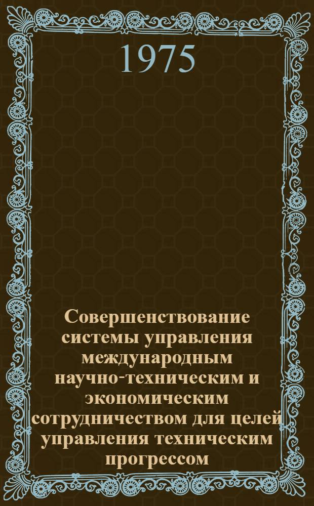 Совершенствование системы управления международным научно-техническим и экономическим сотрудничеством для целей управления техническим прогрессом. Этап 2.1, Разработка предложений по увеличению экспорта советских электротехнических изделий на основе анализа конъюнктуры и конкурентоспособности : Отчет по теме