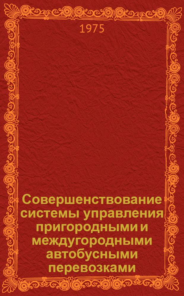 Совершенствование системы управления пригородными и междугородными автобусными перевозками : (На примере Краснодар. края)