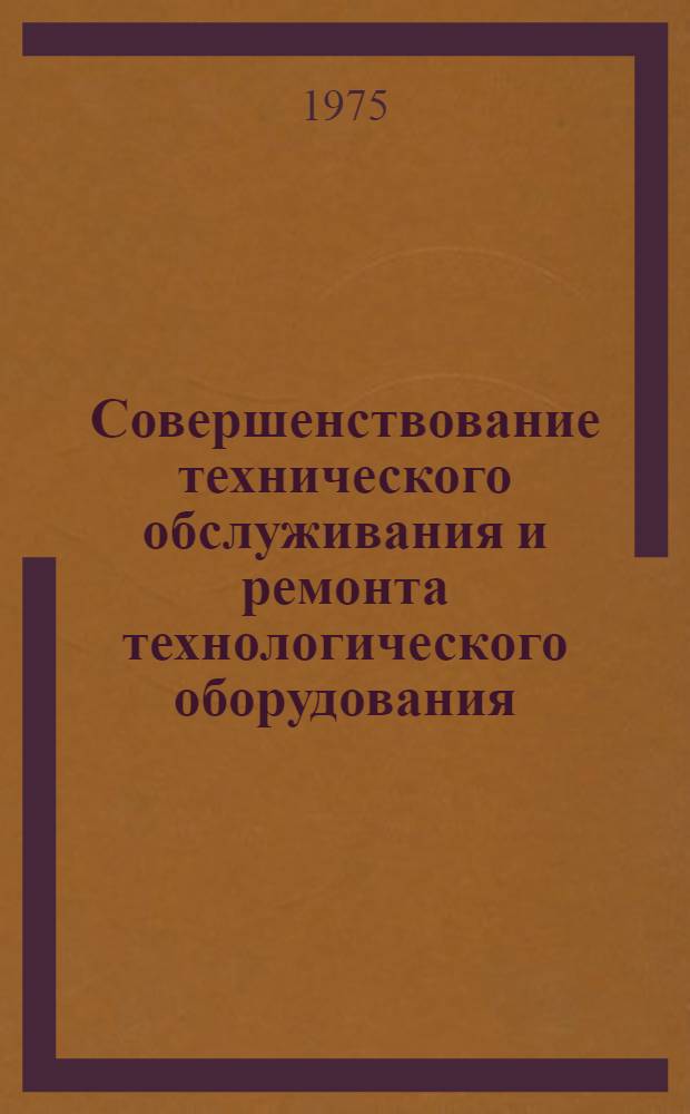 Совершенствование технического обслуживания и ремонта технологического оборудования
