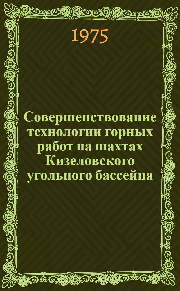 Совершенствование технологии горных работ на шахтах Кизеловского угольного бассейна : Сборник статей