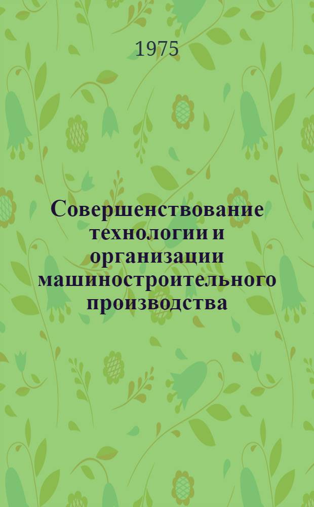 Совершенствование технологии и организации машиностроительного производства : Сборник статей