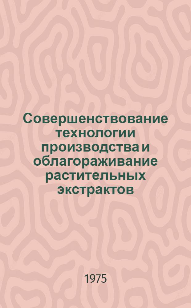 Совершенствование технологии производства и облагораживание растительных экстрактов