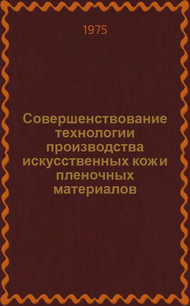 Совершенствование технологии производства искусственных кож и пленочных материалов