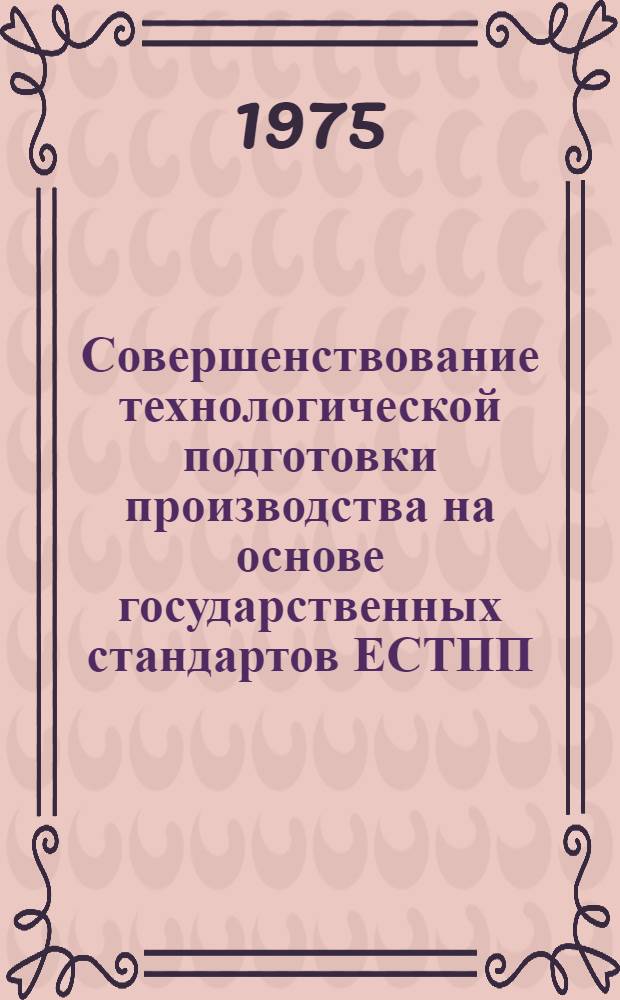 Совершенствование технологической подготовки производства на основе государственных стандартов ЕСТПП