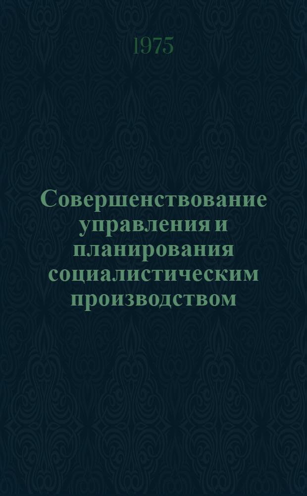 Совершенствование управления и планирования социалистическим производством : Материалы Науч.-теорет. конф., посвящ. XXV съезду КПСС : В 2 ч