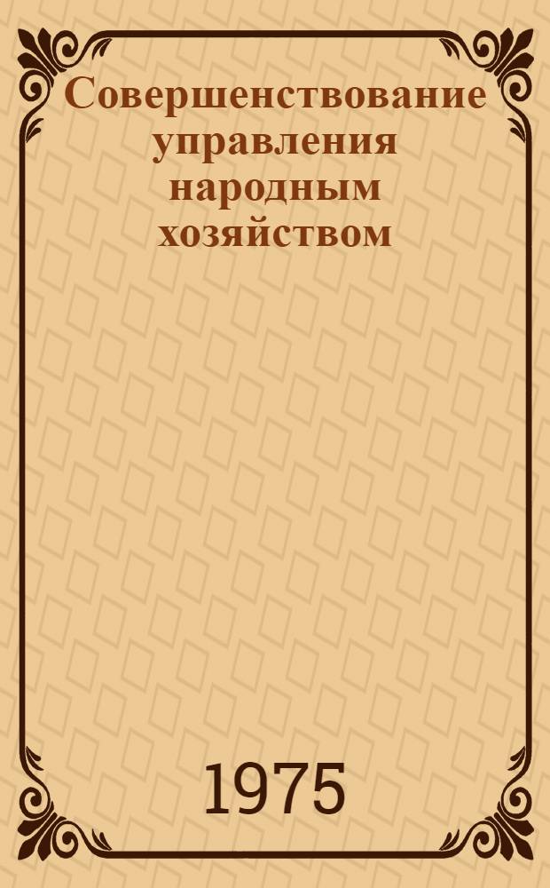 Совершенствование управления народным хозяйством : Сборник статей