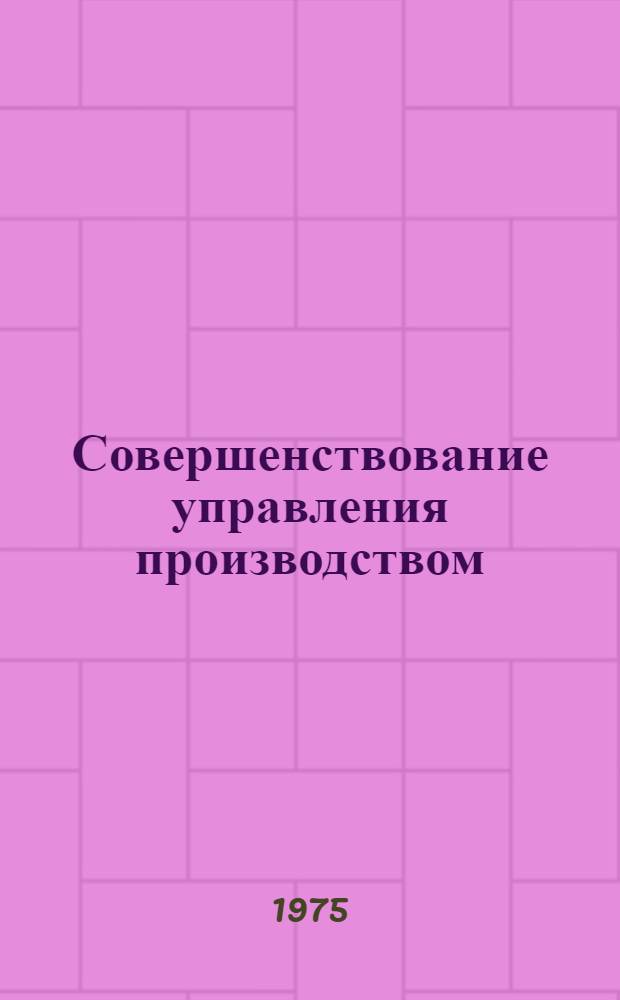 Совершенствование управления производством