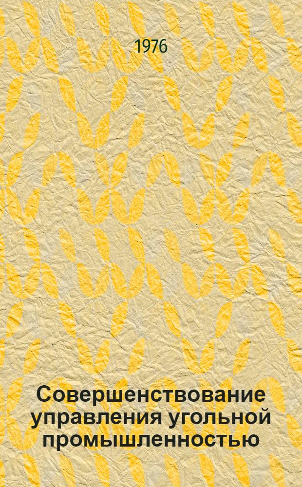 Совершенствование управления угольной промышленностью : Сборник статей