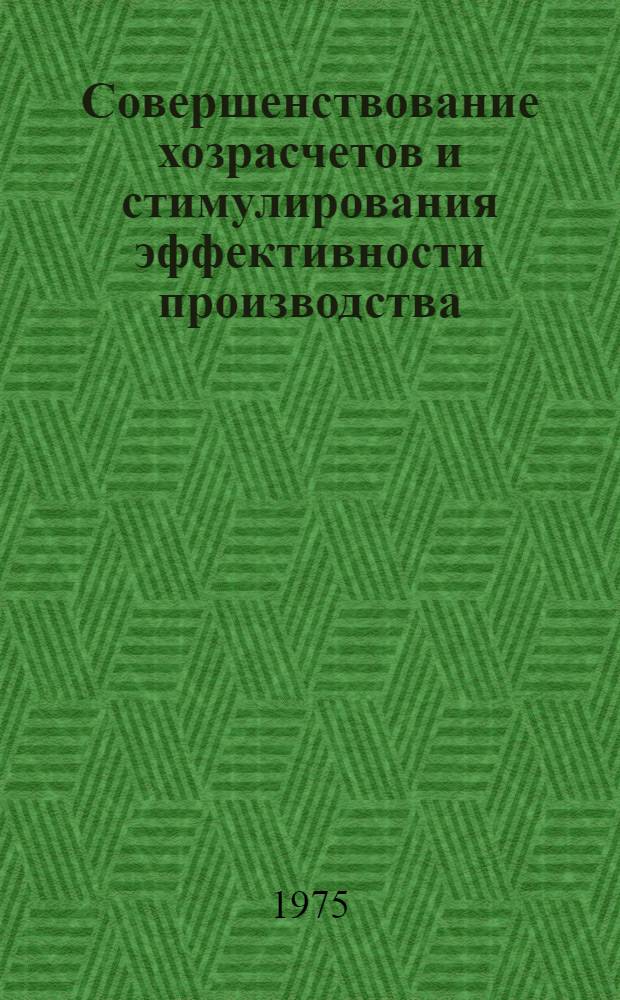 Совершенствование хозрасчетов и стимулирования эффективности производства