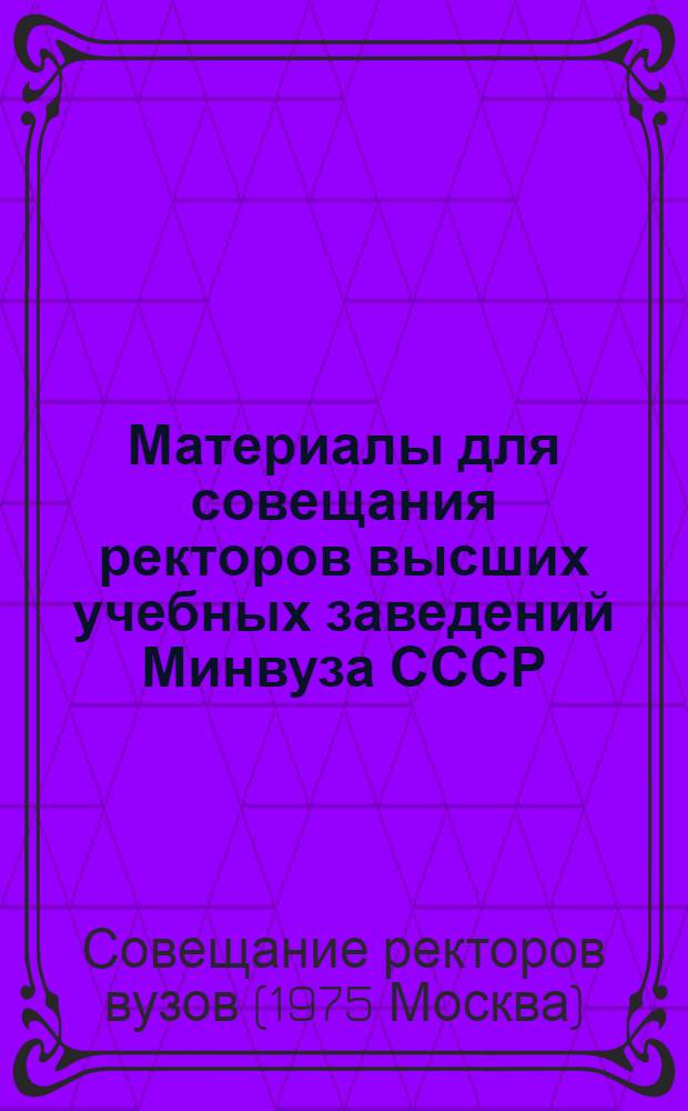 Материалы для совещания ректоров высших учебных заведений Минвуза СССР