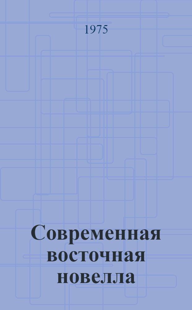 Современная восточная новелла : Сборник пер