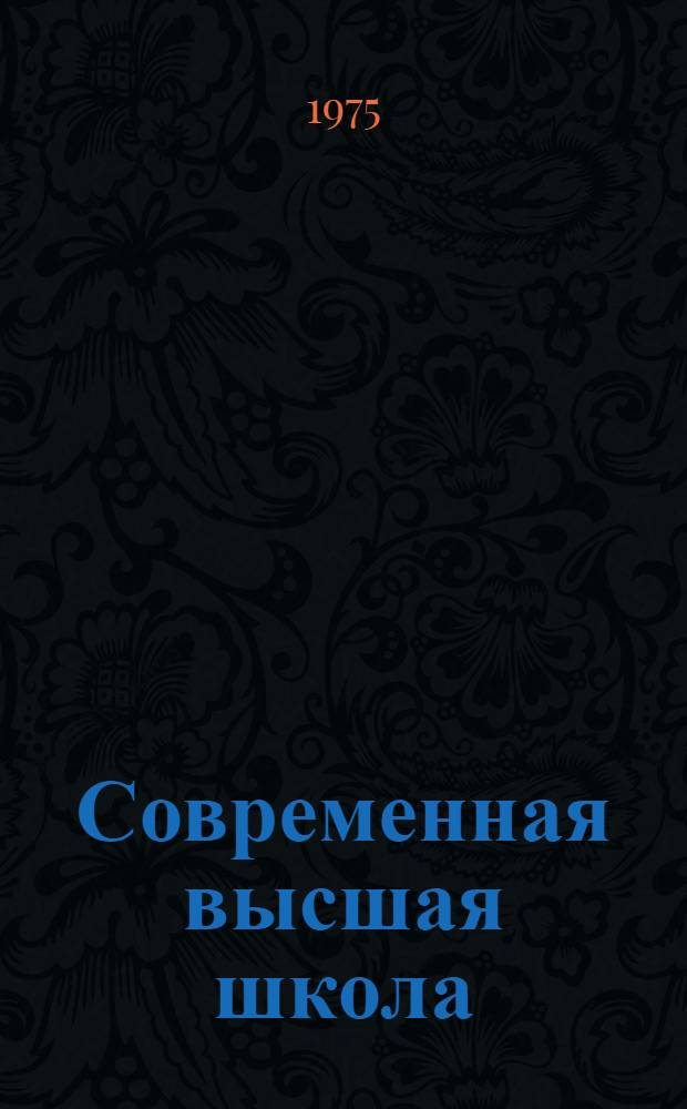 Современная высшая школа : Междунар. журн. соц. стран