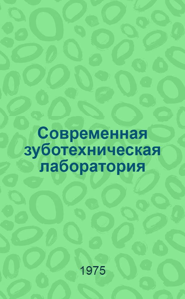 Современная зуботехническая лаборатория : Ч. 1-2