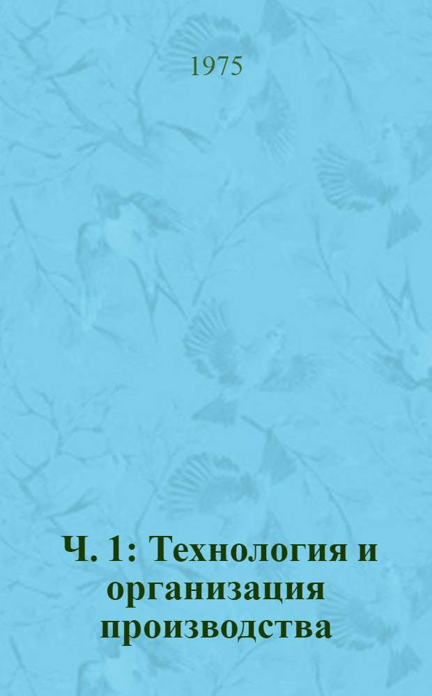 [Ч. 1] : Технология и организация производства