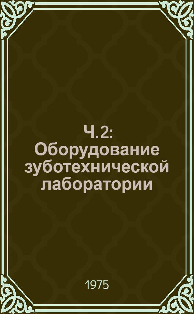 [Ч. 2] : Оборудование зуботехнической лаборатории