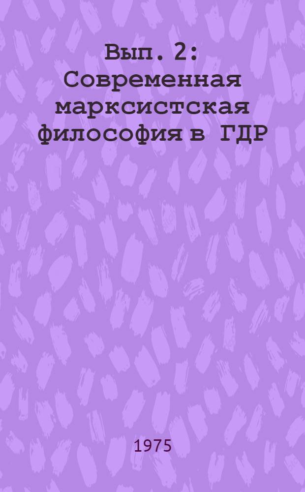 Вып. 2 : Современная марксистская философия в ГДР