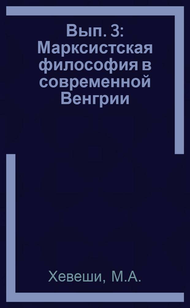[Вып. 3 : Марксистская философия в современной Венгрии