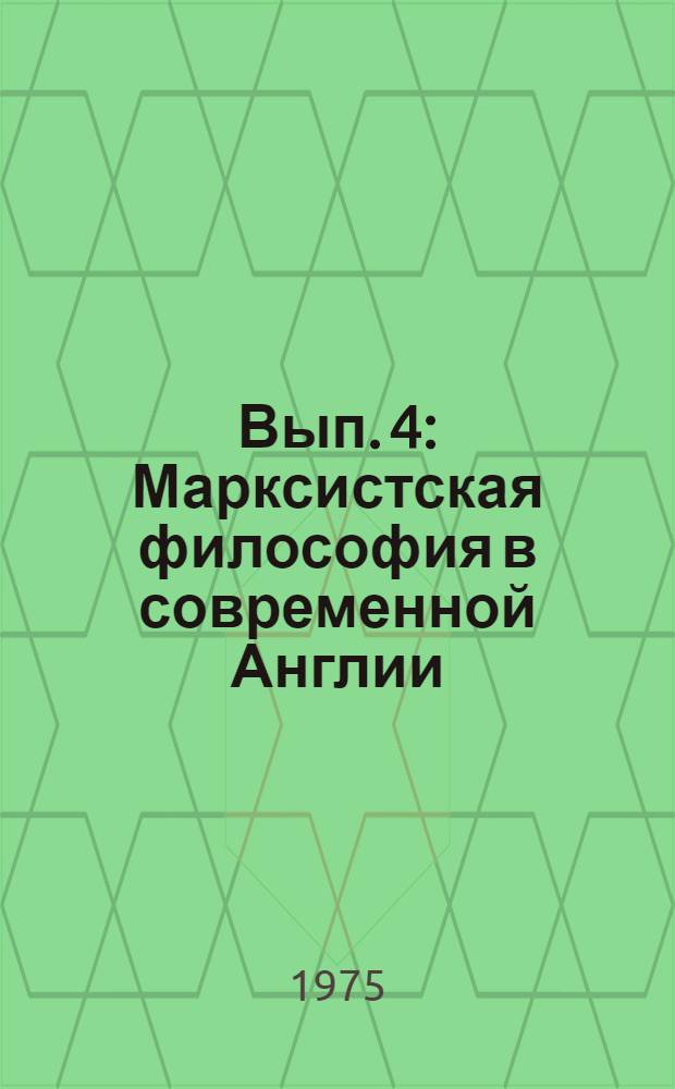 [Вып. 4 : Марксистская философия в современной Англии